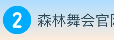 森林舞会官网棋牌 logo